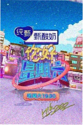 一起露营吧山野季 飘花综艺在线播放海报